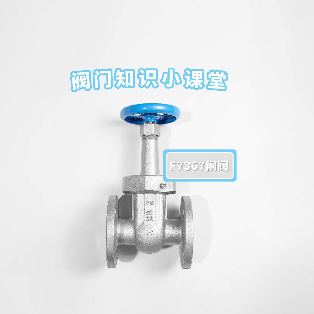 閥門(mén)知識(shí)小課堂——日標(biāo)F7367閘閥產(chǎn)品介紹