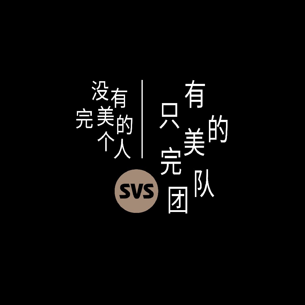 #SVS生產(chǎn)部 沒(méi)有完美的個(gè)人，只有完美的團(tuán)隊(duì)！全球服務(wù)熱線：4001-588-933